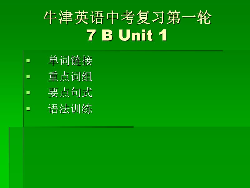 牛津英语中考复习7Aunit.ppt_第1页