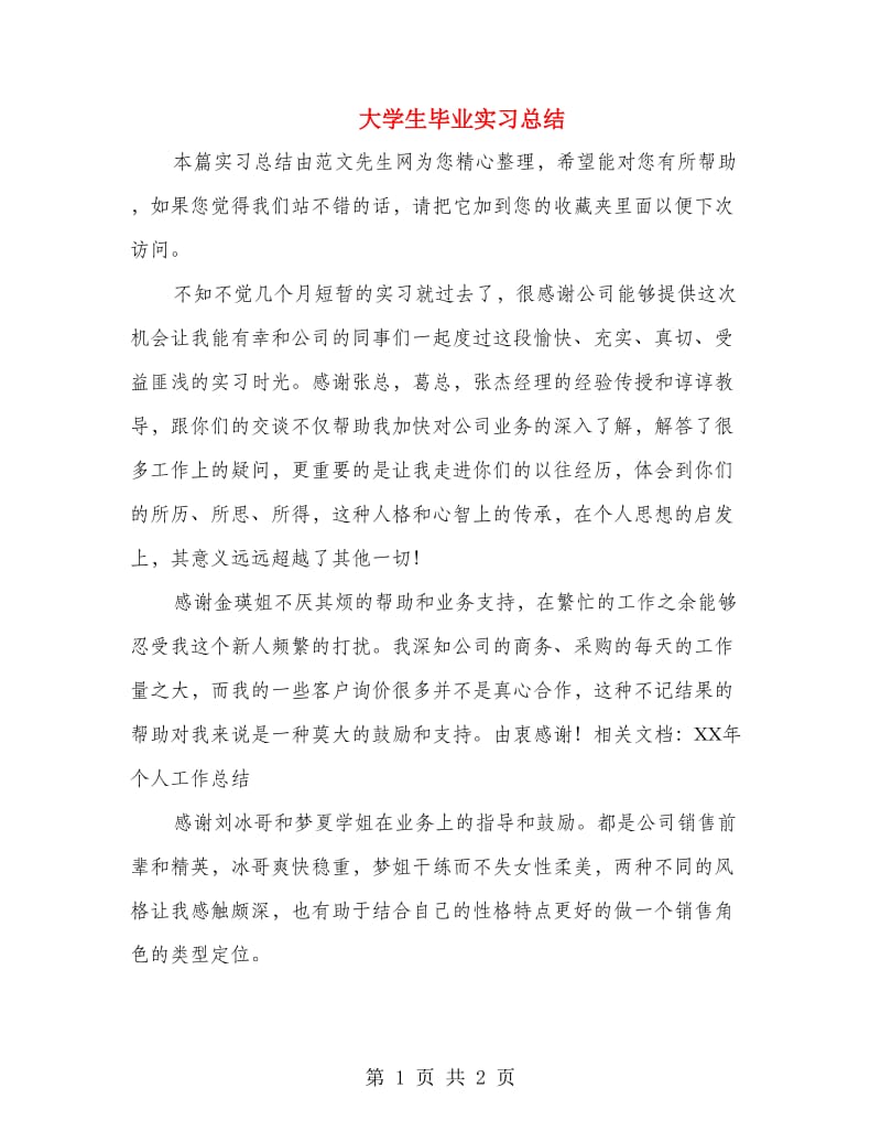 大学生毕业实习总结.doc_第1页