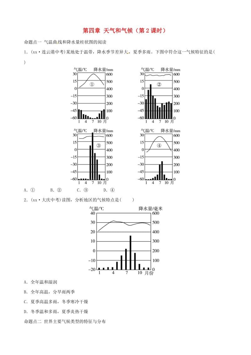 2018-2019学年中考地理总复习七上第四章天气和气候第2课时真题演练.doc_第1页