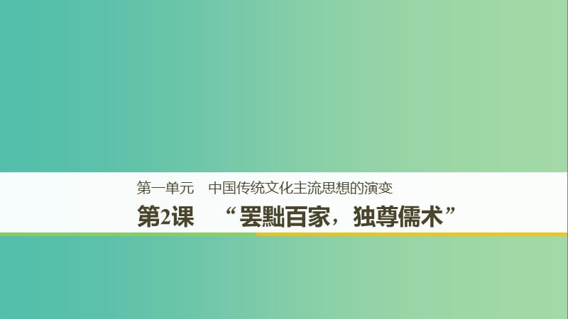 京津魯瓊專用2018秋高中歷史第一單元中國傳統(tǒng)文化主流思想的演變第2課“罷黜百家獨(dú)尊儒術(shù)”課件新人教版必修3 .ppt_第1頁