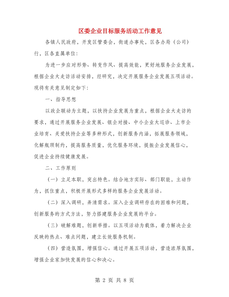 区委企业目标服务活动工作意见.doc_第2页