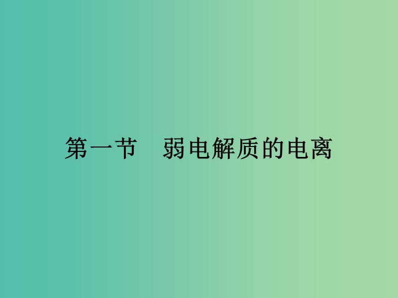 高中化學 3.1 弱電解質的電離課件 新人教版選修4.ppt_第1頁