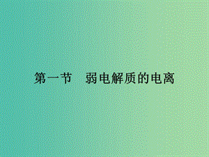 高中化學 3.1 弱電解質的電離課件 新人教版選修4.ppt