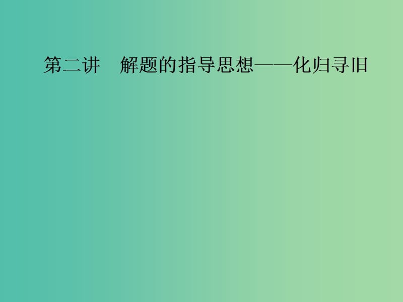 2020版高考數(shù)學(xué)一輪復(fù)習(xí) 5個層面話解題 第二講 解題的指導(dǎo)思想——化歸尋舊課件.ppt_第1頁