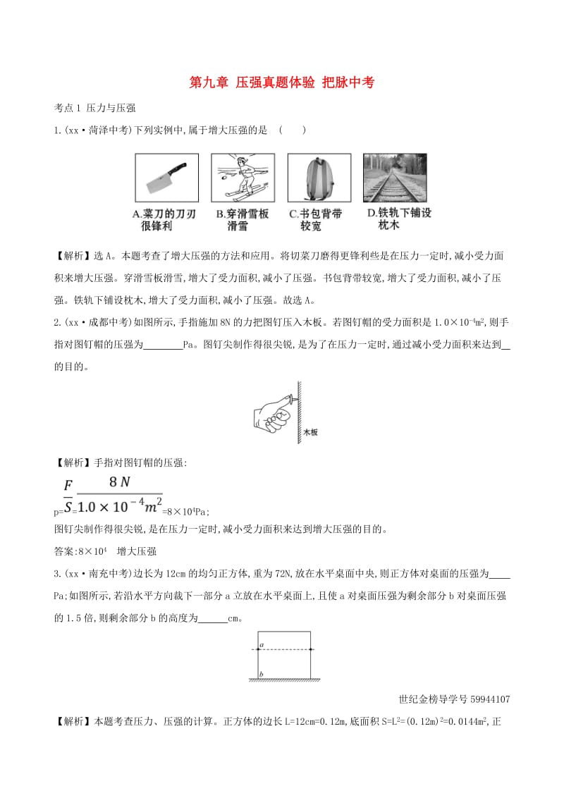 中考物理 第九章 压强真题体验 把脉中考.doc_第1页