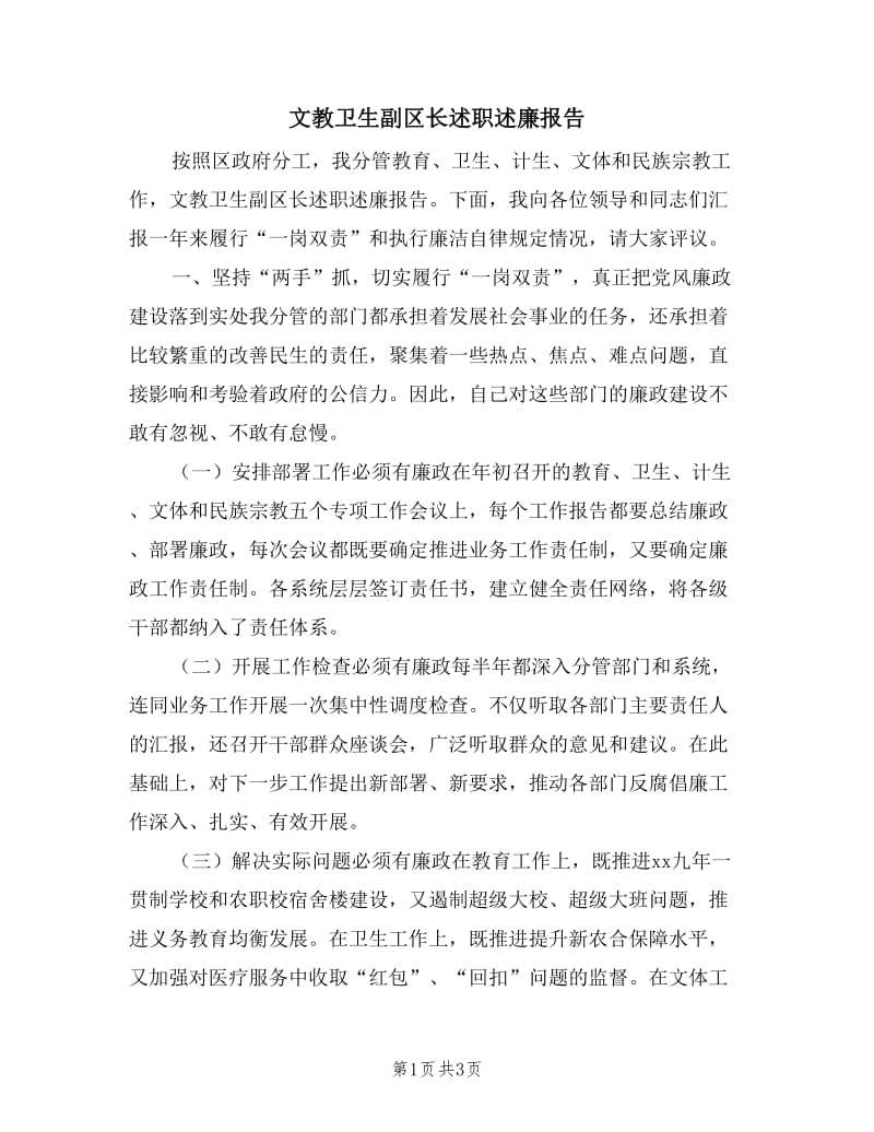 文教卫生副区长述职述廉报告.doc_第1页