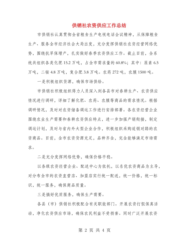 供销社农资供应工作总结.doc_第2页