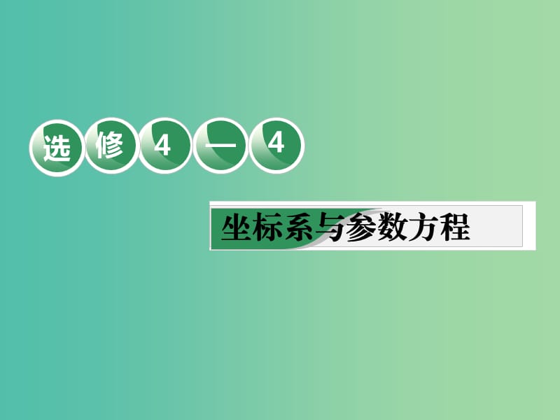 （全國通用版）2019版高考數(shù)學(xué)一輪復(fù)習(xí) 選考部分 坐標(biāo)系與參數(shù)方程 第1課 坐標(biāo)系課件 理.ppt_第1頁