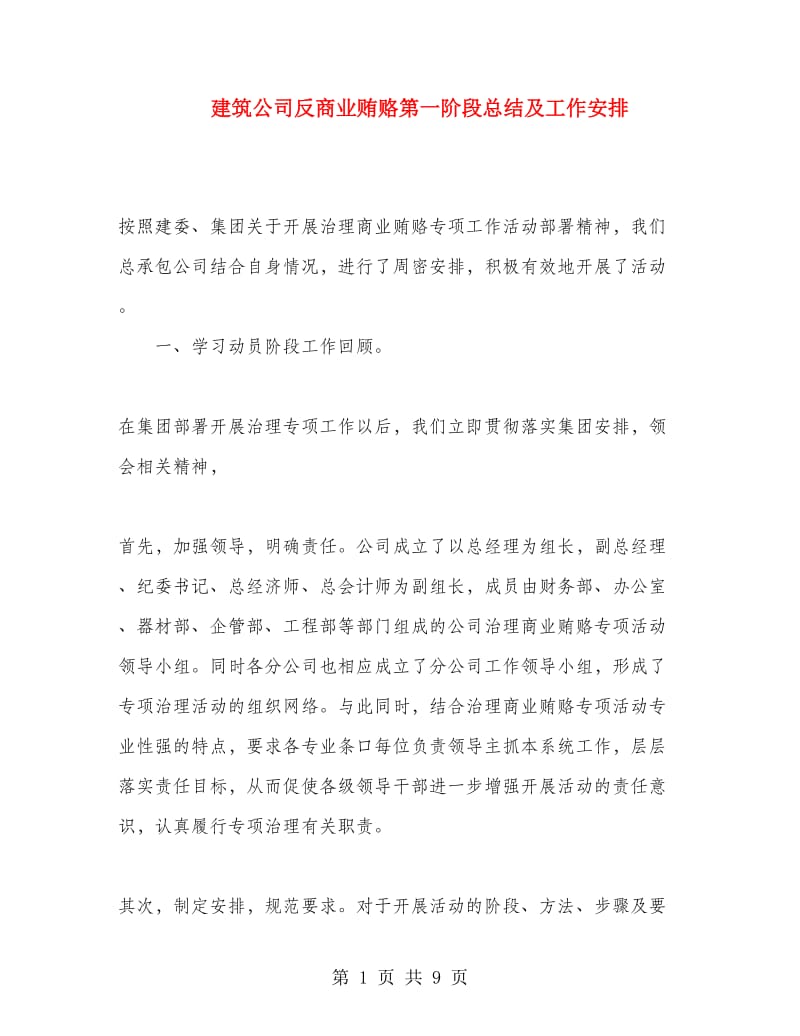 建筑公司反商业贿赂第一阶段总结及工作安排.doc_第1页