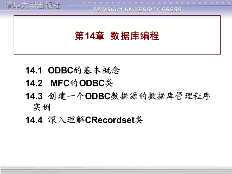 清华版第14章数据库编程.ppt_第1页