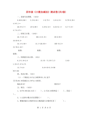 四年級(jí)《小數(shù)加減法》測(cè)試卷(共3套).doc