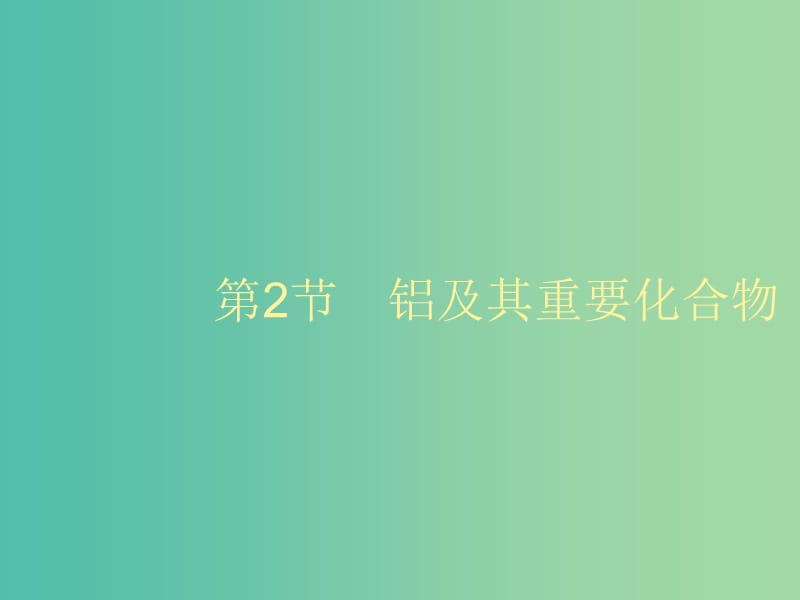 2020版高考化學大一輪復習 第4單元 材料家族中的元素 第2節(jié) 鋁及其重要化合物課件 魯科版.ppt_第1頁