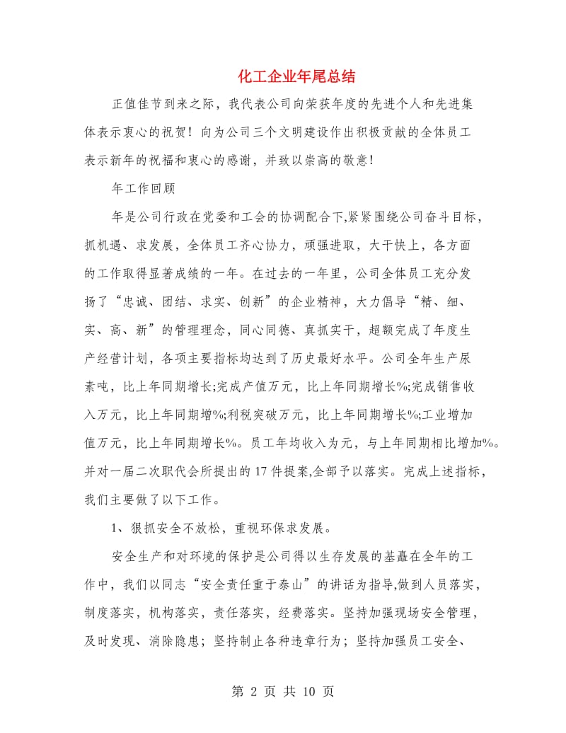 化工企业年尾总结.doc_第2页