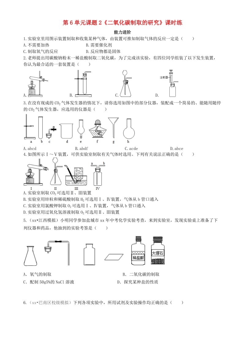 九年级化学上册 第六单元 碳和碳的氧化物 课题2 二氧化碳制取的研究（能力进阶+真题汇编）课时练 新人教版.doc_第1页