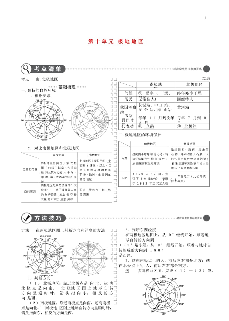 全国通用2019中考地理总复习第二部分世界地理第十单元极地地区讲解部分.doc_第1页