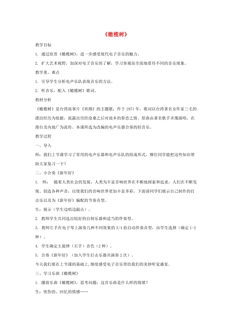 八年级音乐上册 第2单元 欣赏《橄榄树》教案 新人教版.doc_第1页