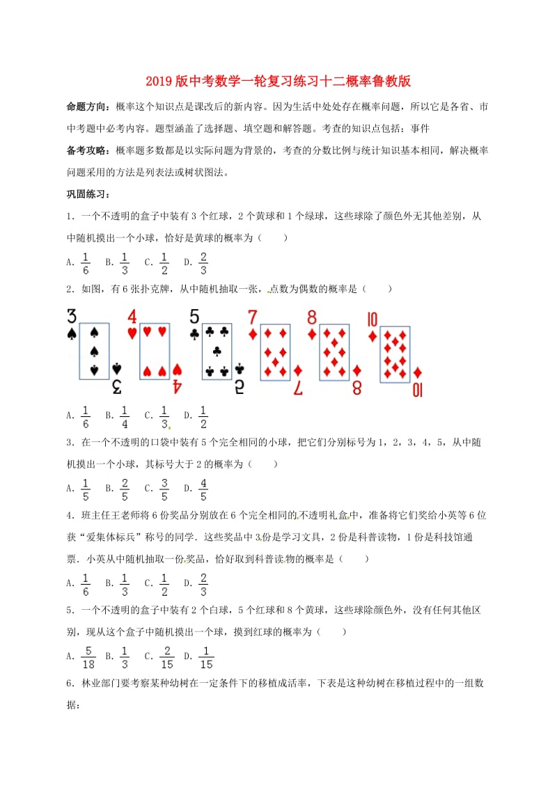 2019版中考数学一轮复习练习十二概率鲁教版.doc_第1页