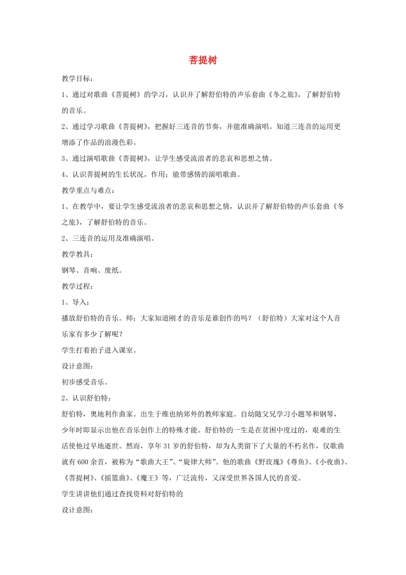 八年级音乐上册 第6单元 欣赏《菩提树》教案 新人教版.doc_第1页