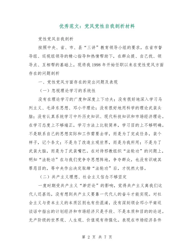 优秀范文：党风党性自我剖析材料.doc_第2页