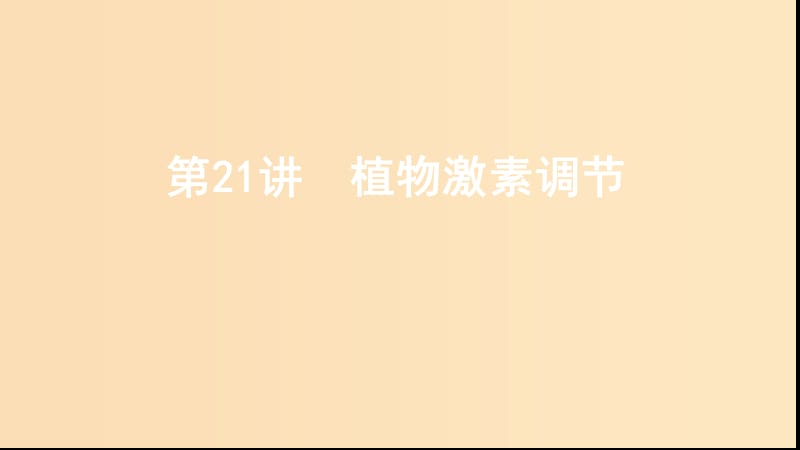 （浙江选考）2020版高考生物一轮复习 第21讲 植物激素调节课件.ppt_第1页