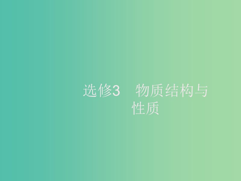 2020版高考化學(xué)大一輪復(fù)習(xí) 選修3 物質(zhì)結(jié)構(gòu)與性質(zhì) 第1節(jié) 原子結(jié)構(gòu)與性質(zhì)課件 新人教版.ppt_第1頁