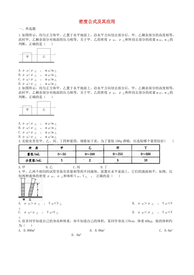 2019中考物理 知识点全突破系列 专题46 密度公式及其应用.doc_第1页