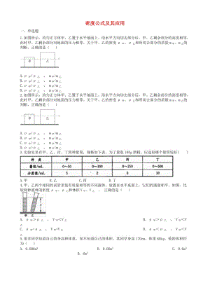 2019中考物理 知識(shí)點(diǎn)全突破系列 專題46 密度公式及其應(yīng)用.doc