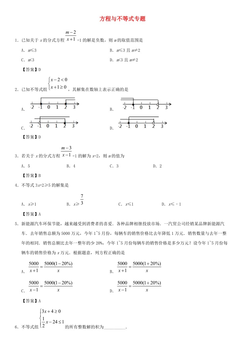 2019年中考数学一轮复习 方程与不等式专题练习卷.doc_第1页