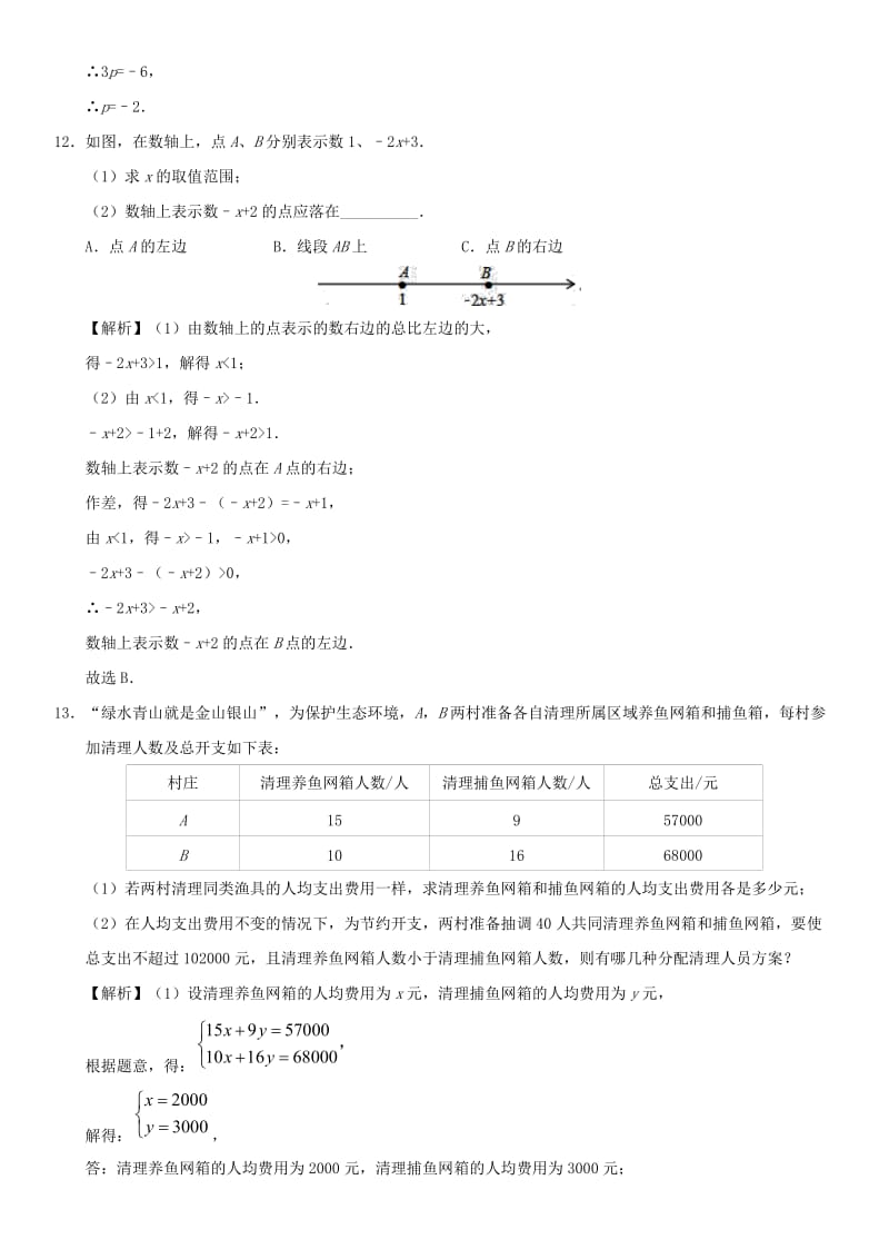 2019年中考数学一轮复习 方程与不等式专题练习卷.doc_第3页