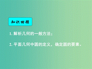 高中數(shù)學(xué) 4.1.1圓的標(biāo)準(zhǔn)方程課件 新人教A版必修2.ppt