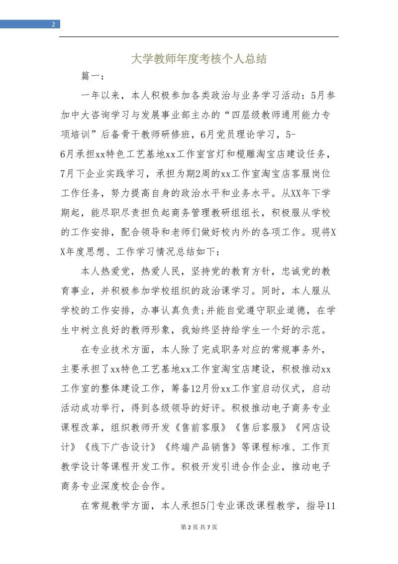 大学教师年度考核个人总结.doc_第2页