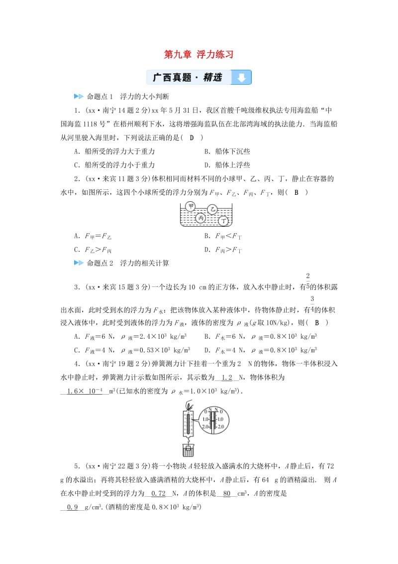 （广西专用）2019中考物理一轮新优化 第九章 浮力练习.doc_第1页