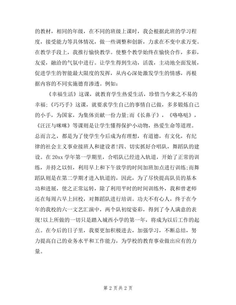 小学音乐教师述职报告.doc_第2页