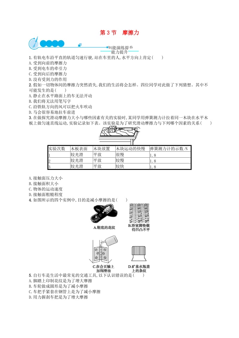 福建专版2019春八年级物理下册第8章运动和力第3节摩擦力知能演练提升 新人教版.doc_第1页