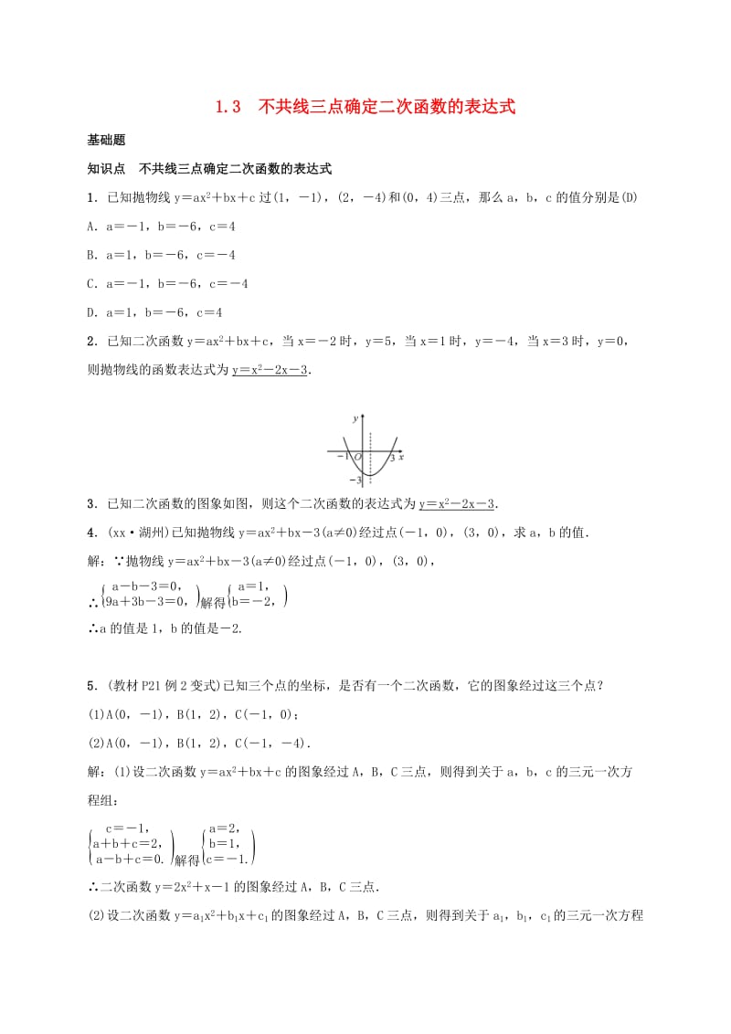 2019届九年级数学下册 第一章 1.3 不共线三点确定二次函数的表达式练习 （新版）湘教版.doc_第1页