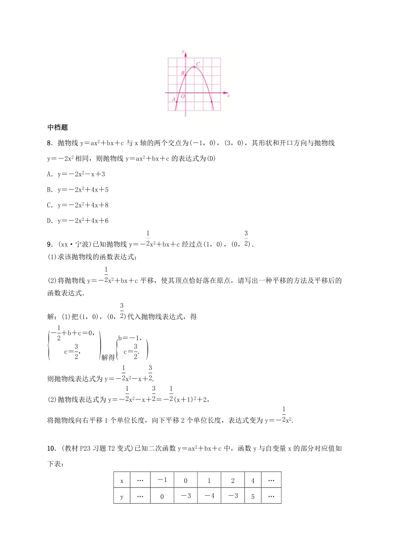 2019届九年级数学下册 第一章 1.3 不共线三点确定二次函数的表达式练习 （新版）湘教版.doc_第3页