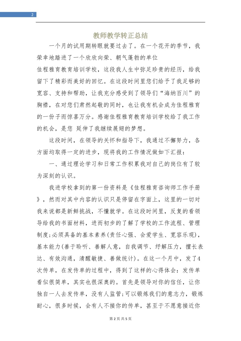 教师教学转正总结.doc_第2页