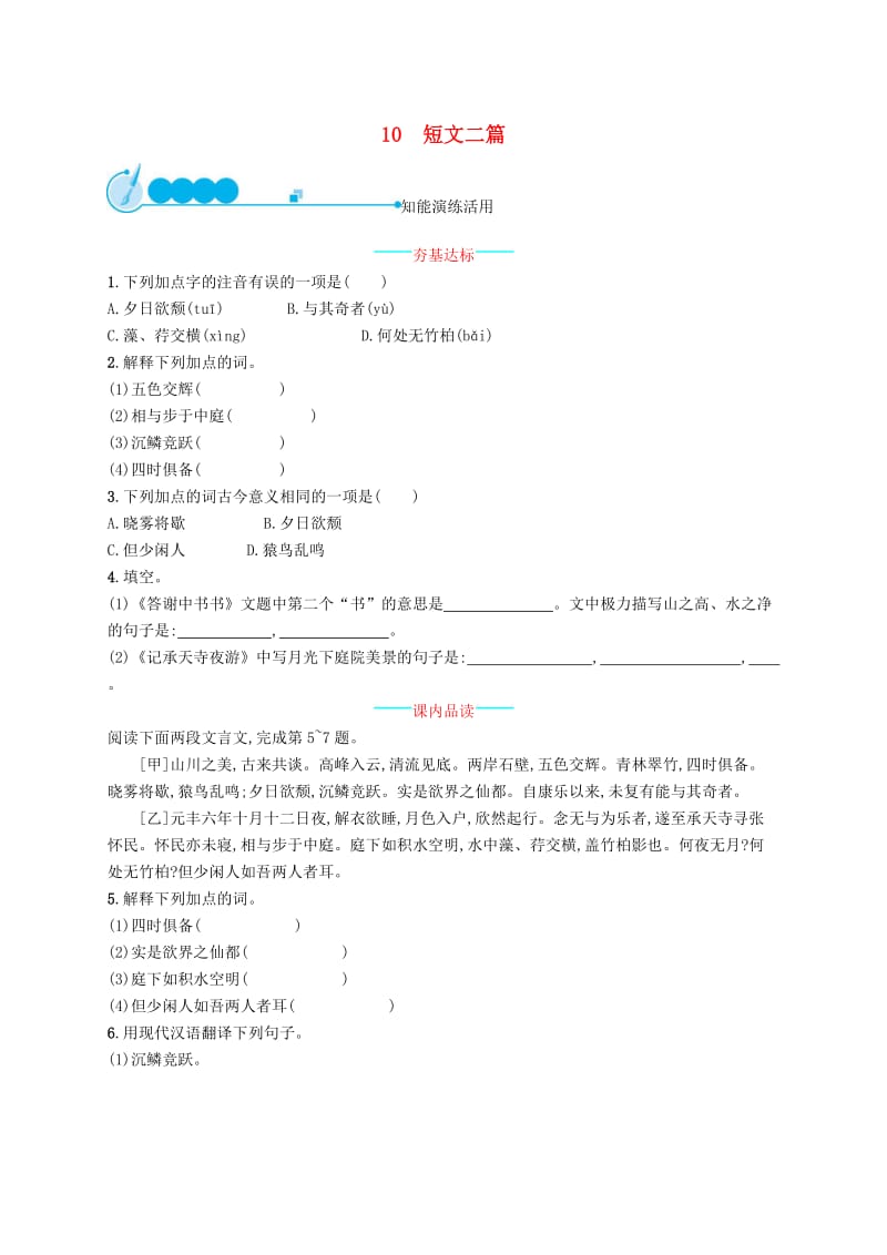 八年级语文上册第三单元10短文二篇课后习题新人教版.doc_第1页