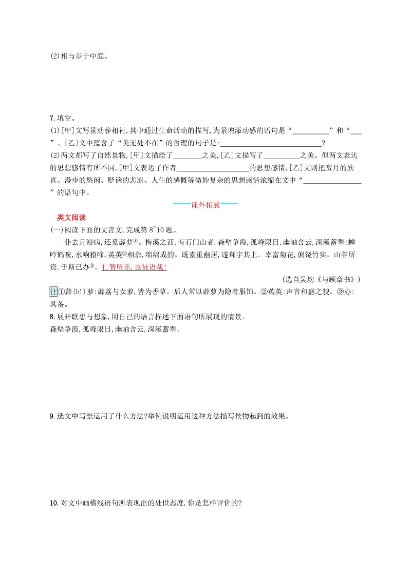 八年级语文上册第三单元10短文二篇课后习题新人教版.doc_第2页