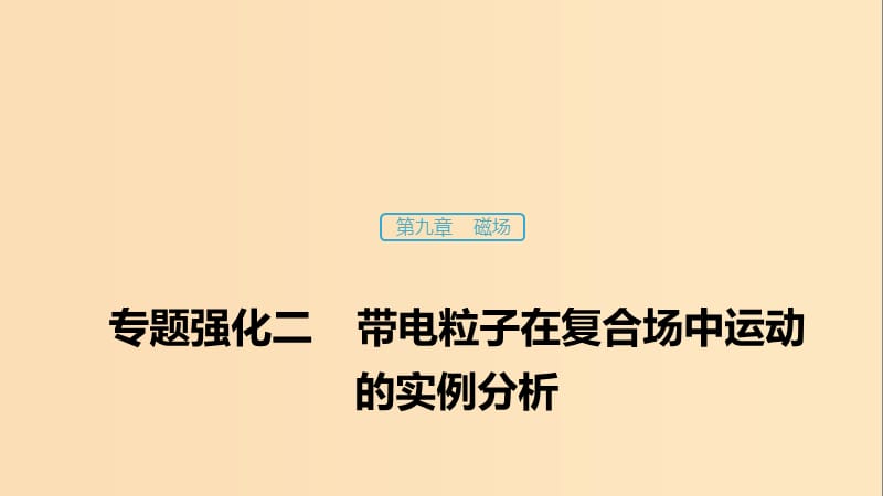 （浙江選考）2020版高考物理大一輪復(fù)習(xí) 第九章 磁場 專題強(qiáng)化二 帶電粒子在復(fù)合場中運(yùn)動(dòng)的實(shí)例分析課件.ppt_第1頁