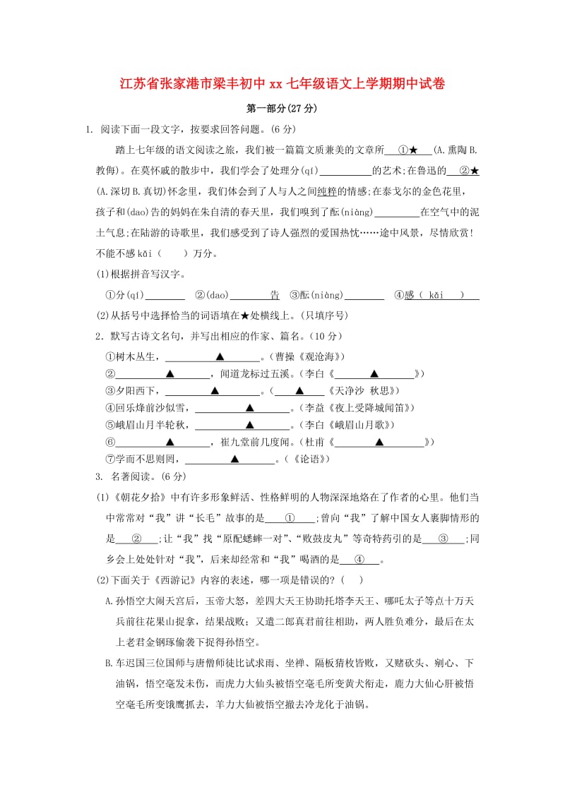 江苏省张家港市梁丰初中2018-2019学年七年级语文上学期期中试卷.doc_第1页