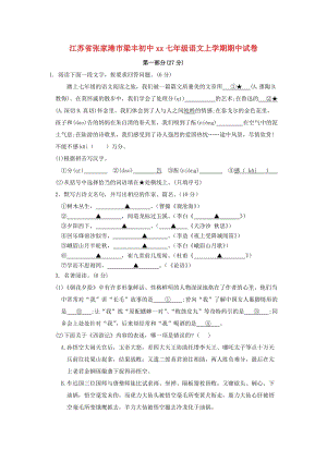 江蘇省張家港市梁豐初中2018-2019學(xué)年七年級(jí)語文上學(xué)期期中試卷.doc