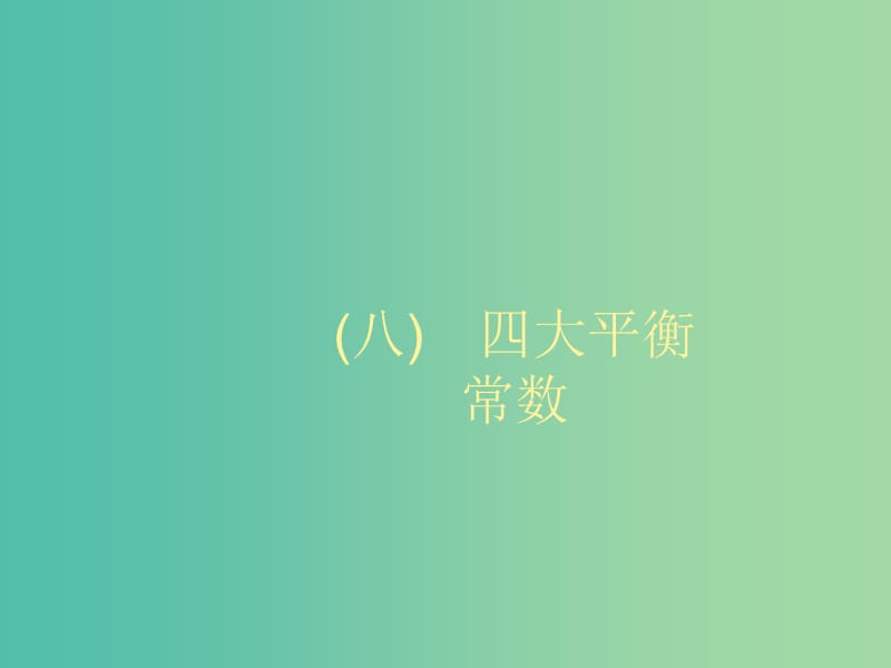 2020版高考化学大一轮复习 学科素养专项提升8 四大平衡常数课件 鲁科版.ppt_第1页