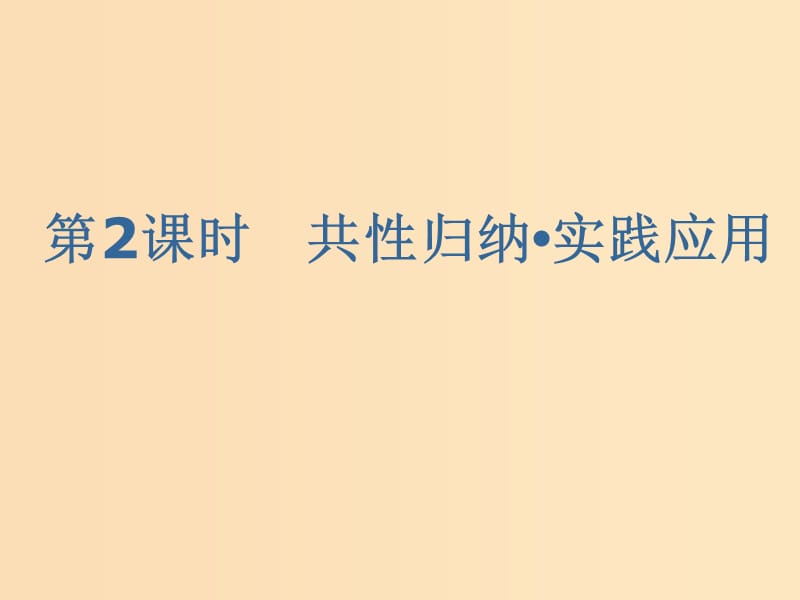 （新課改省份專用）2020版高考地理一輪復(fù)習(xí) 第四部分 區(qū)域發(fā)展 第二講 生態(tài)環(huán)境脆弱區(qū)生態(tài)環(huán)境問題的防治（第2課時(shí)）共性歸納 實(shí)踐應(yīng)用課件.ppt_第1頁