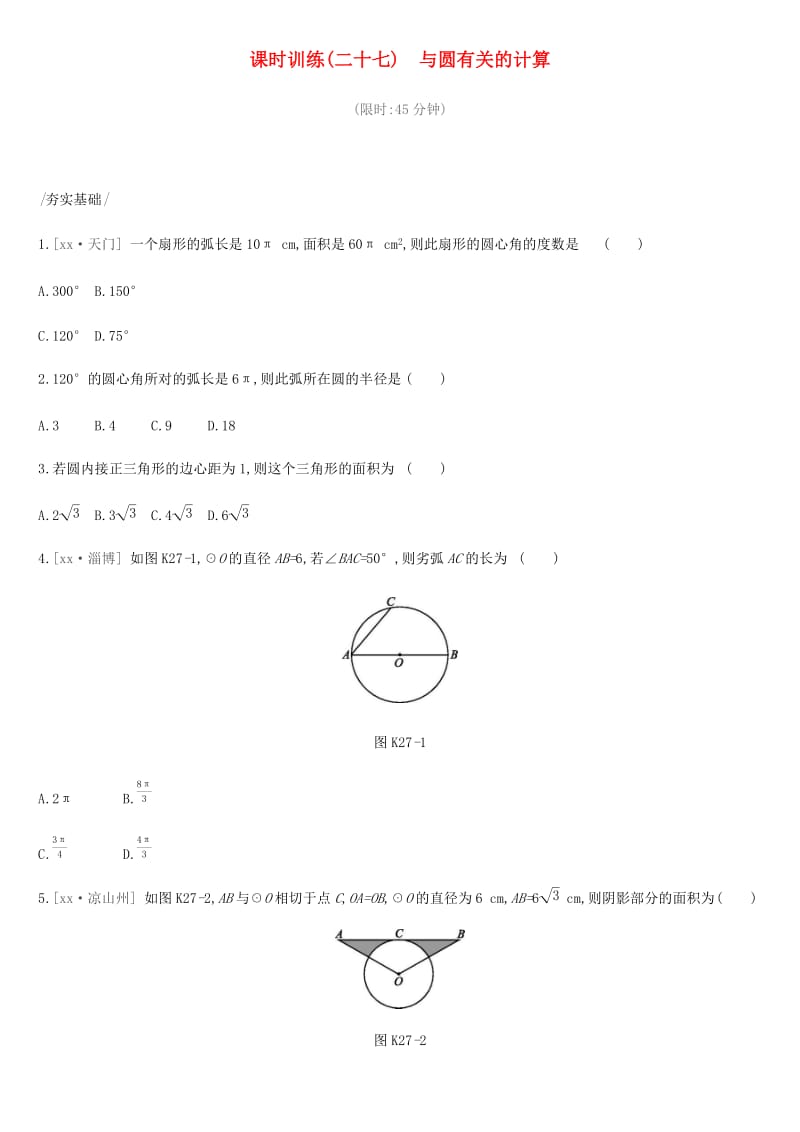 2019年中考数学总复习 第六单元 圆 课时训练27 与圆有关的计算练习 湘教版.doc_第1页