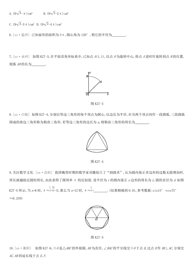 2019年中考数学总复习 第六单元 圆 课时训练27 与圆有关的计算练习 湘教版.doc_第2页