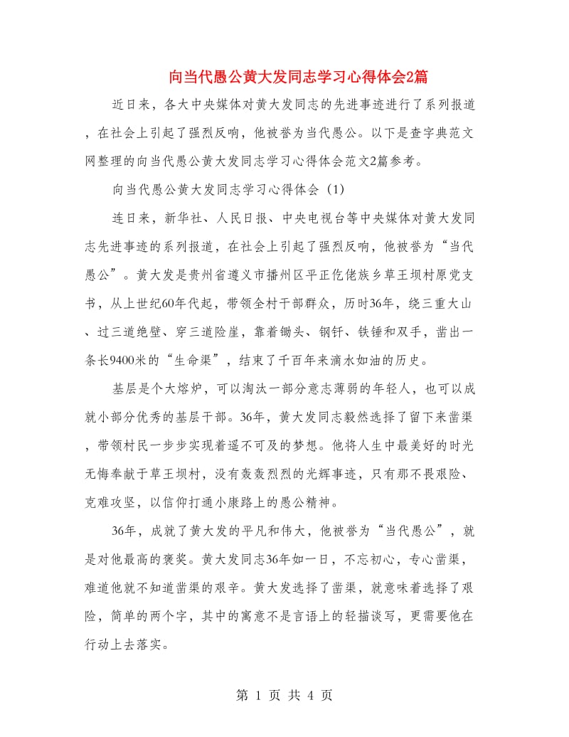 向当代愚公黄大发同志学习心得体会2篇.doc_第1页