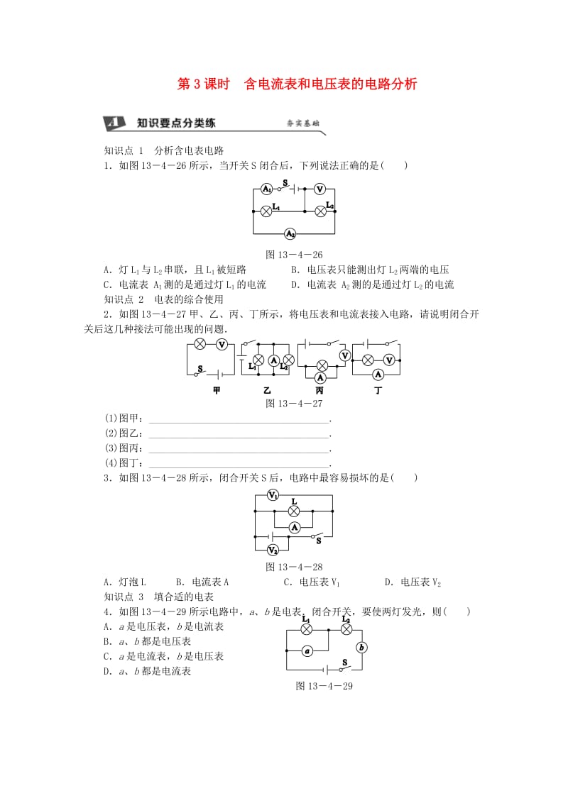 九年级物理上册 第十三章 四 电压和电压表的使用（第3课时 含电流表和电压表的电路分析）练习（含解析）苏科版.doc_第1页