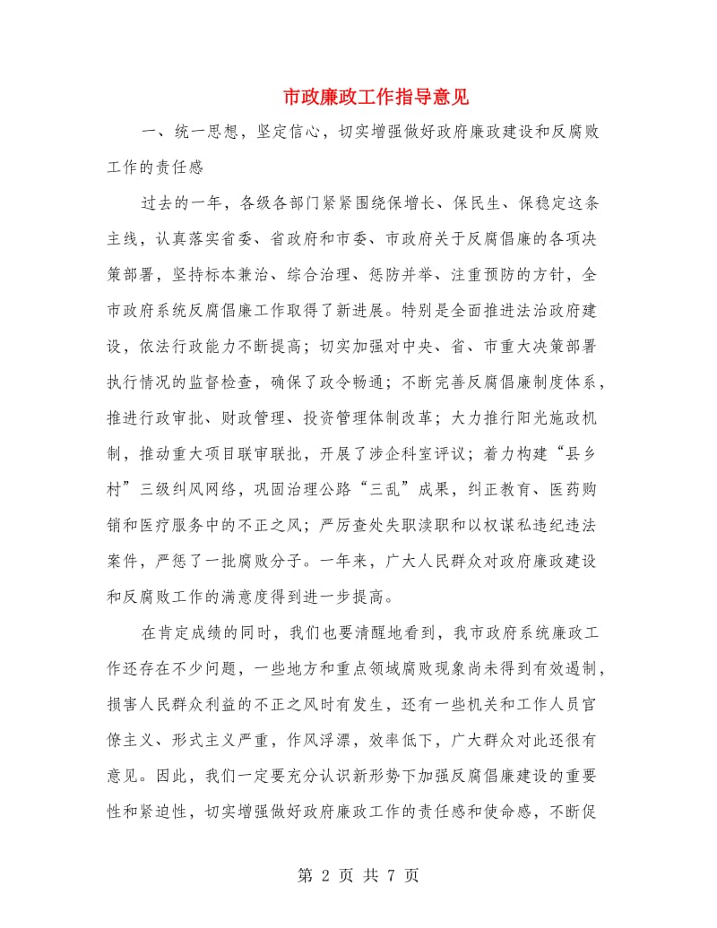 市政廉政工作指导意见.doc_第2页