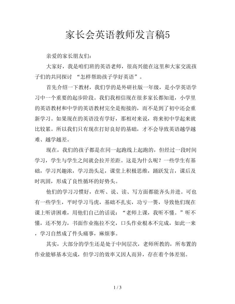 家长会英语教师发言稿5.doc_第1页